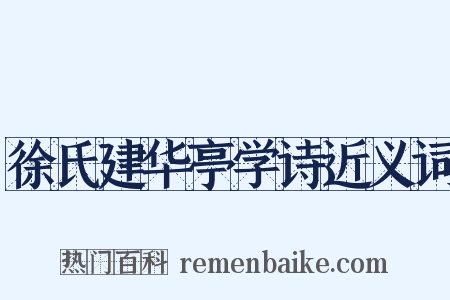 徐氏建华亭学诗近义词是什么意思的图片